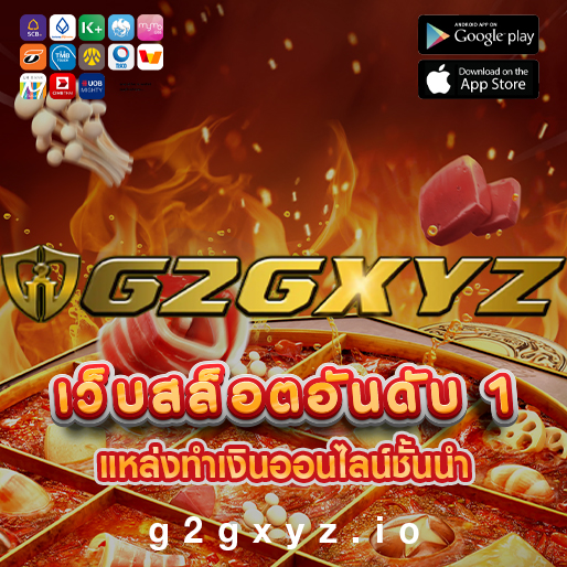 g2gxyz สล็อตบนมือถือ เล่นง่าย จ่ายจริง