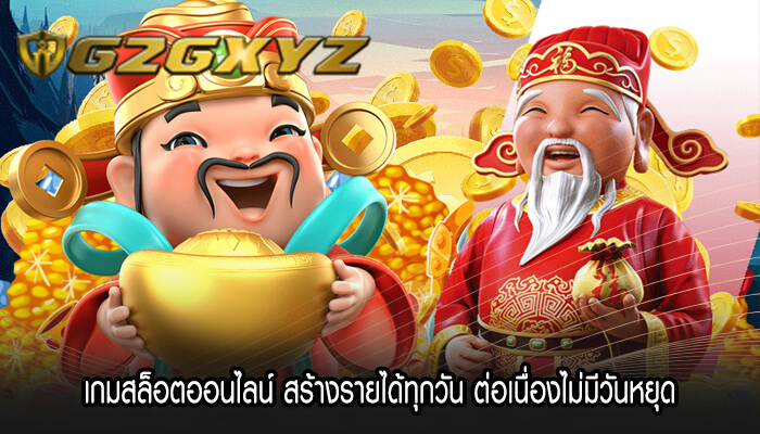 เกมสล็อตออนไลน์ สร้างรายได้ทุกวัน ต่อเนื่องไม่มีวันหยุด