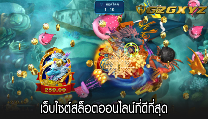 เว็บไซต์สล็อตออนไลน์ที่ดีที่สุด