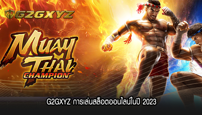 G2GXYZ การเล่นสล็อตออนไลน์ในปี 2023