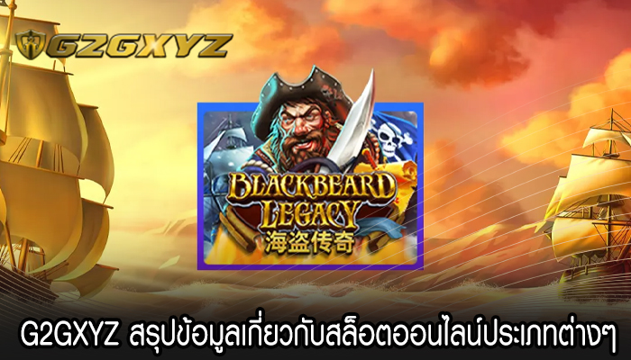 G2GXYZ สรุปข้อมูลเกี่ยวกับสล็อตออนไลน์ประเภทต่างๆ