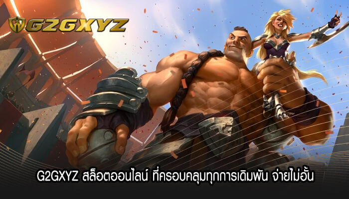 G2GXYZ สล็อตออนไลน์ ที่ครอบคลุมทุกการเดิมพัน จ่ายไม่อั้น