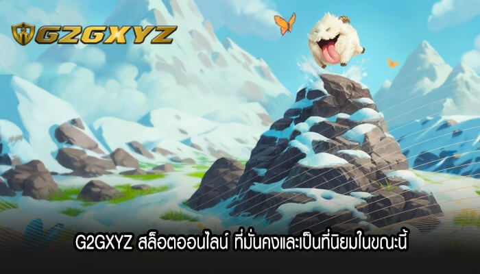 G2GXYZ สล็อตออนไลน์ ที่มั่นคงและเป็นที่นิยมในขณะนี้