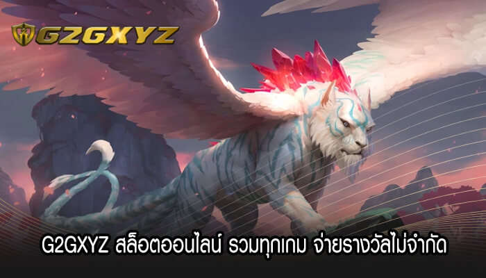 G2GXYZ สล็อตออนไลน์ รวมทุกเกม จ่ายรางวัลไม่จำกัด