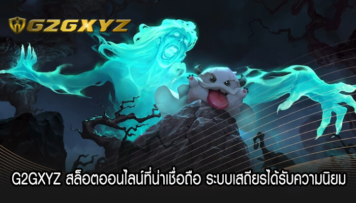 G2GXYZ สล็อตออนไลน์ที่น่าเชื่อถือ ระบบเสถียรได้รับความนิยม