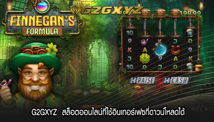 G2GXYZ  สล็อตออนไลน์ที่ใช้อินเทอร์เฟซที่ดาวน์โหลดได้