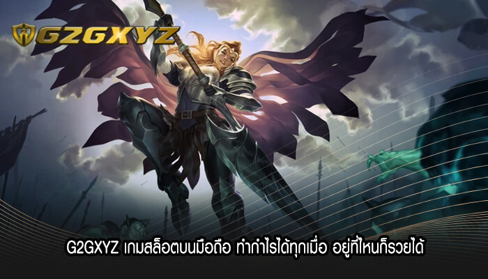 G2GXYZ เกมสล็อตบนมือถือ ทำกำไรได้ทุกเมื่อ อยู่ที่ไหนก็รวยได้