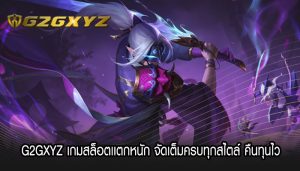 G2GXYZ เกมสล็อตเเตกหนัก จัดเต็มครบทุกสไตล์