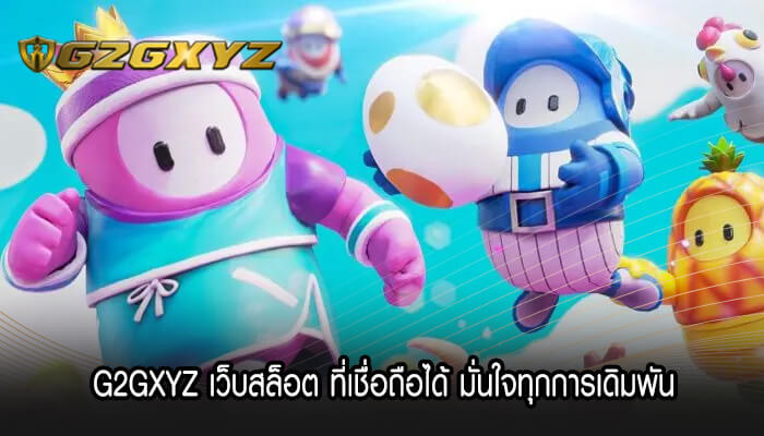 G2GXYZ เว็บสล็อต ที่เชื่อถือได้ มั่นใจทุกการเดิมพัน