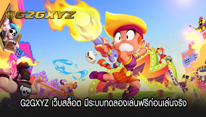 G2GXYZ เว็บสล็อต มีระบบทดลองเล่นฟรีก่อนเล่นจริง