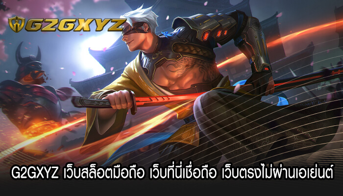 G2GXYZ เว็บสล็อตมือถือ เว็บที่นี่เชื่อถือ เว็บตรงไม่ผ่านเอเย่นต์