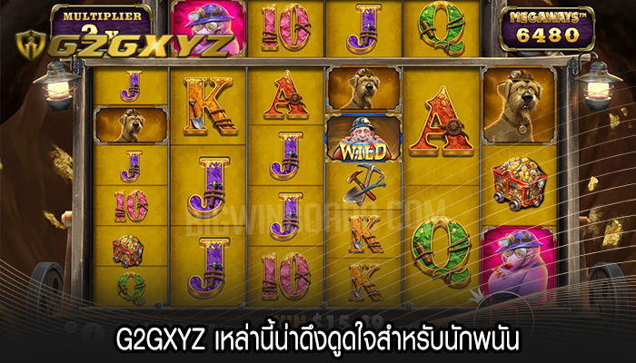 G2GXYZ เหล่านี้น่าดึงดูดใจสำหรับนักพนัน