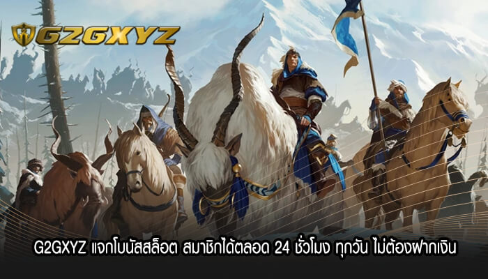 G2GXYZ แจกโบนัสสล็อต สมาชิกได้ตลอด 24 ชั่วโมง