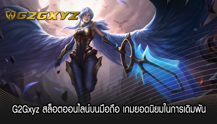 G2Gxyz สล็อตออนไลน์บนมือถือ เกมยอดนิยมในการเดิมพัน