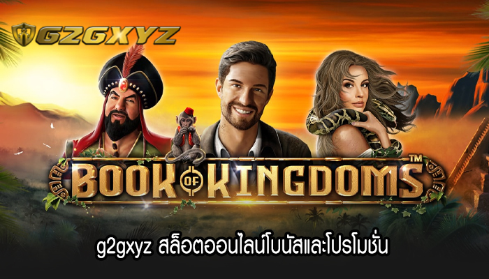 g2gxyz สล็อตออนไลน์โบนัสและโปรโมชั่น 