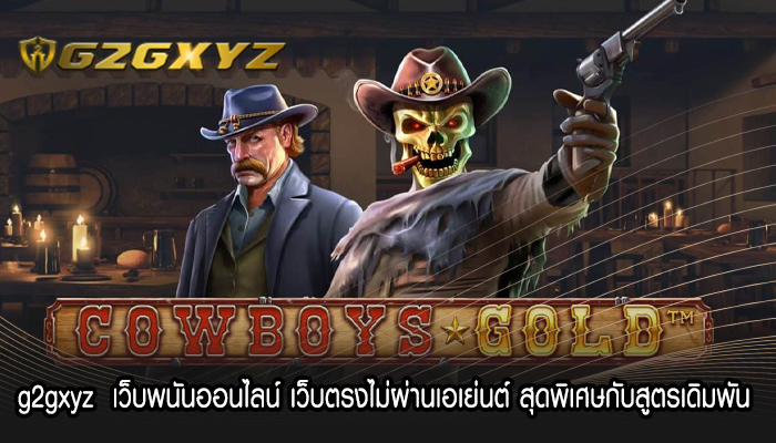 g2gxyz  เว็บพนันออนไลน์ เว็บตรงไม่ผ่านเอเย่นต์ สุดพิเศษกับสูตรเดิมพัน