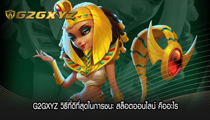 G2GXYZ วิธีที่ดีที่สุดในการชนะ สล็อตออนไลน์ คืออะไร