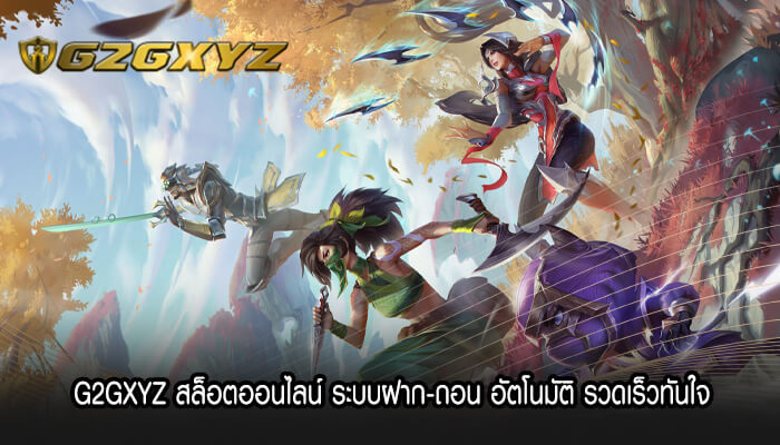 G2GXYZ สล็อตออนไลน์ ระบบฝาก-ถอน อัตโนมัติ รวดเร็วทันใจ