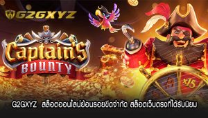 G2GXYZ  สล็อตออนไลน์ย้อนรอยขีดจำกัด สล็อตเว็บตรงที่ได้รับนิยม