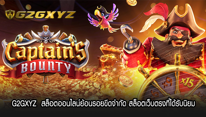 G2GXYZ  สล็อตออนไลน์ย้อนรอยขีดจำกัด สล็อตเว็บตรงที่ได้รับนิยม