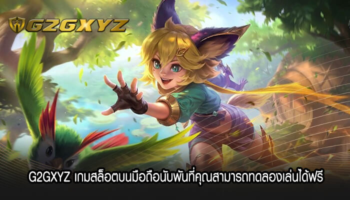 G2GXYZ เกมสล็อตบนมือถือนับพันที่คุณสามารถทดลองเล่นได้ฟรี