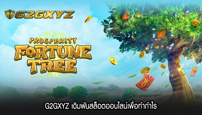 G2GXYZ เดิมพันสล็อตออนไลน์เพื่อทำกำไร