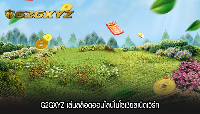 G2GXYZ เล่นสล็อตออนไลน์ในโซเชียลเน็ตเวิร์ก