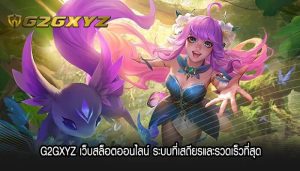 G2GXYZ เว็บสล็อตออนไลน์ ระบบที่เสถียรและรวดเร็วที่สุด