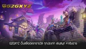 G2GXYZ เว็บสล็อตแจกรางวัล ทุกประเภท เล่นสนุก หาเงินง่าย