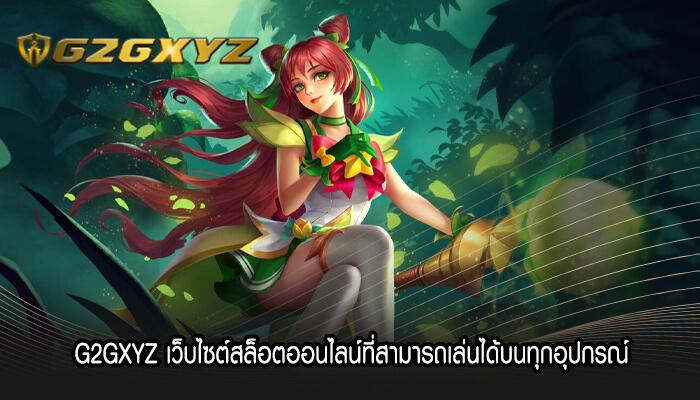 G2GXYZ เว็บไซต์สล็อตออนไลน์ที่สามารถเล่นได้บนทุกอุปกรณ์