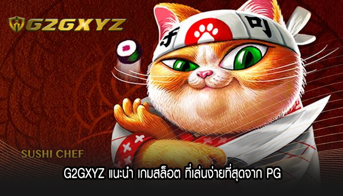 G2GXYZ แนะนำ เกมสล็อต ที่เล่นง่ายที่สุดจาก PG