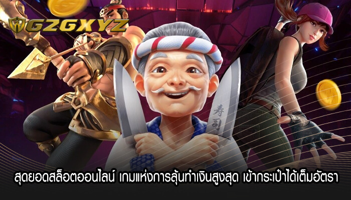 สุดยอดสล็อตออนไลน์ เกมแห่งการลุ้นทำเงินสูงสุด เข้ากระเป๋าได้เต็มอัตรา