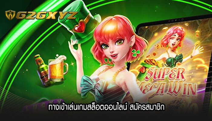 ทางเข้าเล่นเกมสล็อตออนไลน์ สมัครสมาชิก