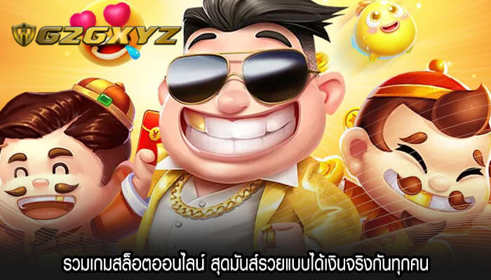 รวมเกมสล็อตออนไลน์ สุดมันส์รวยแบบได้เงินจริงกันทุกคน