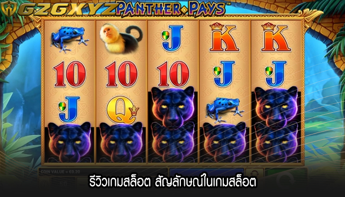 รีวิวเกมสล็อต สัญลักษณ์ในเกมสล็อต 