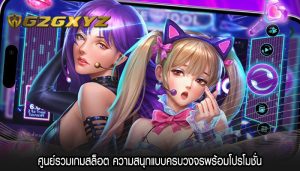 ศูนย์รวมเกมสล็อต ความสนุกแบบครบวงจรพร้อมโปรโมชั่น