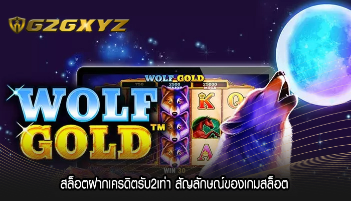 สล็อตฝากเครดิตรับ2เท่า สัญลักษณ์ของเกมสล็อต 