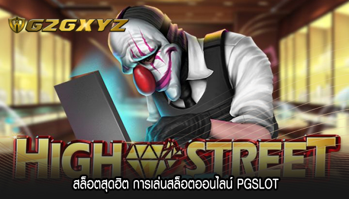 สล็อตสุดฮิต การเล่นสล็อตออนไลน์ PGSLOT