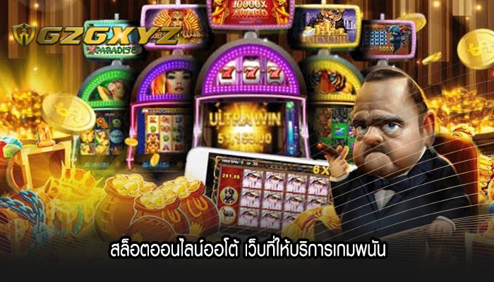 สล็อตออนไลน์ออโต้ เว็บที่ให้บริการเกมพนัน