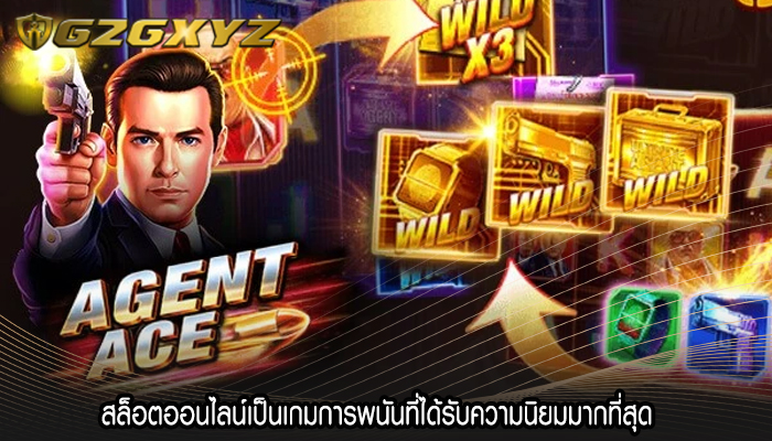 สล็อตออนไลน์เป็นเกมการพนันที่ได้รับความนิยมมากที่สุด