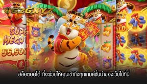 สล็อตออโต้ ที่จะช่วยให้คุณเข้าถึงทุกเกมส์ชั้นนำของเว็บได้ที่นี่