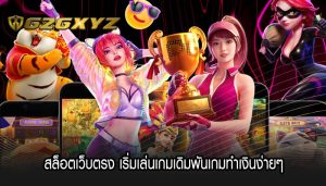 สล็อตเว็บตรง เริ่มเล่นเกมเดิมพันเกมทำเงินง่ายๆ