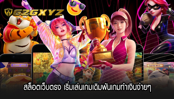 สล็อตเว็บตรง เริ่มเล่นเกมเดิมพันเกมทำเงินง่ายๆ