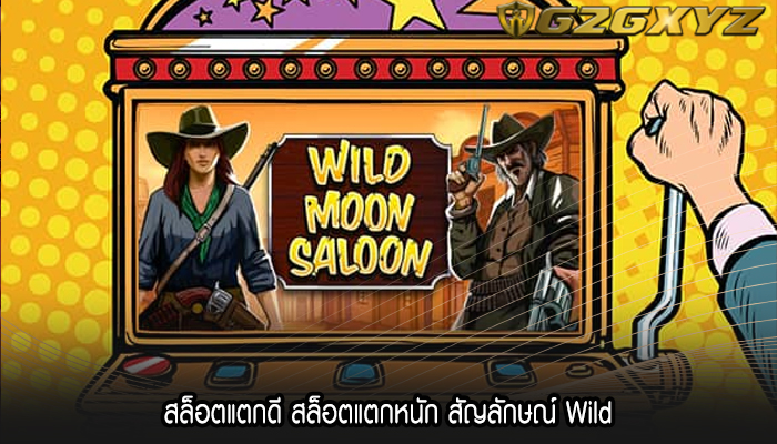 สล็อตแตกดี สล็อตแตกหนัก สัญลักษณ์ Wild