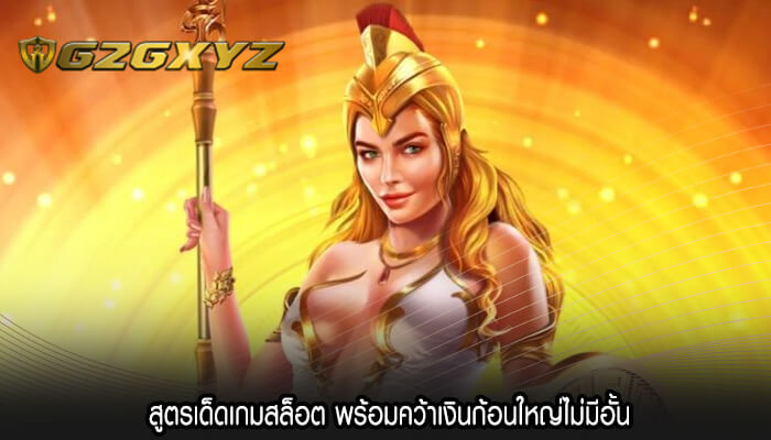 สูตรเด็ดเกมสล็อต พร้อมคว้าเงินก้อนใหญ่ไม่มีอั้น