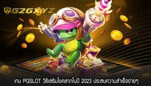 เกม PGSLOT วิธีเสริมโชคลาภในปี 2023 ประสบความสำเร็จง่ายๆ