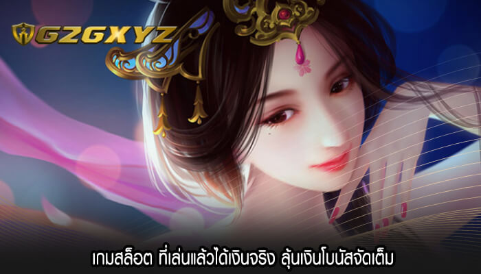 เกมสล็อต ที่เล่นแล้วได้เงินจริง ลุ้นเงินโบนัสจัดเต็ม