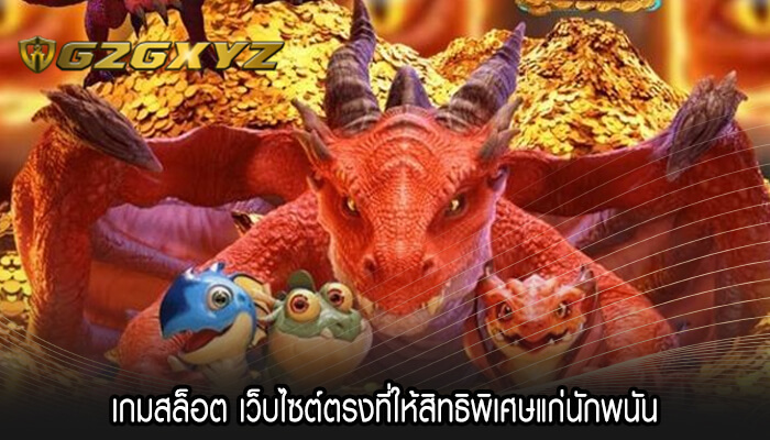 เกมสล็อต เว็บไซต์ตรงที่ให้สิทธิพิเศษแก่นักพนัน