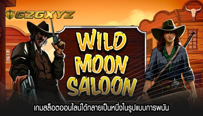 เกมสล็อตออนไลน์ได้กลายเป็นหนึ่งในรูปแบบการพนัน