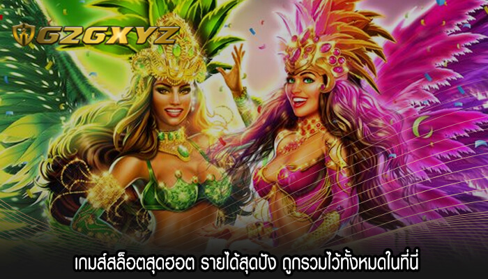 เกมส์สล็อตสุดฮอต รายได้สุดปัง ถูกรวมไว้ทั้งหมดในที่นี่